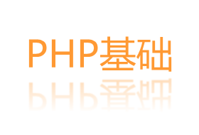 PHP基础操作