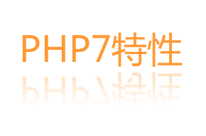 PHP7整理