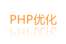 PHP性能优化