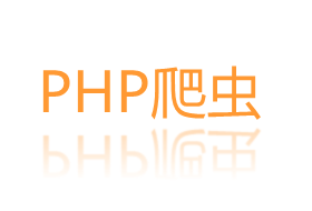 PHP爬虫